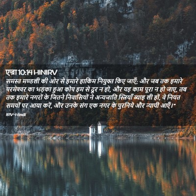 Picture 02 - एज्रा 10:14 HINIRV - समस्त मण्डली की ओर - Bible Verse Picture