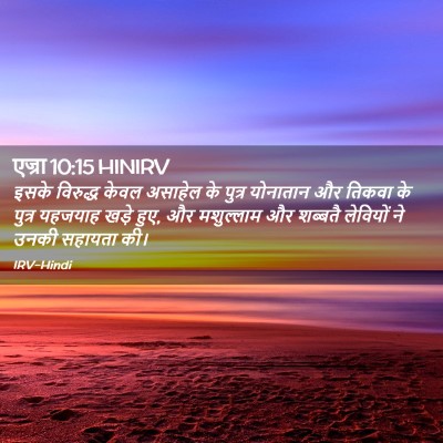 Picture 02 - एज्रा 10:15 HINIRV - इसके विरुद्ध केवल - Bible Verse Picture
