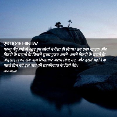 Picture 02 - एज्रा 10:16 HINIRV - परन्तु बँधुआई से - Bible Verse Picture