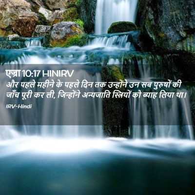 Picture 02 - एज्रा 10:17 HINIRV - और पहले महीने के - Bible Verse Picture