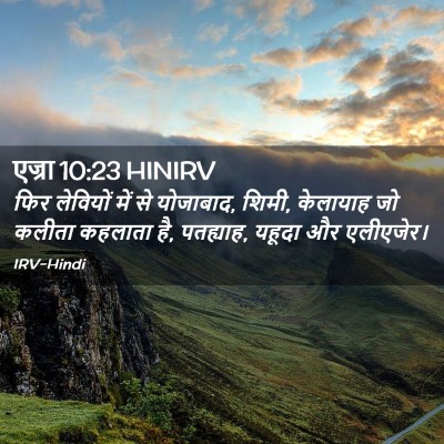 Picture 02 - एज्रा 10:23 HINIRV - फिर लेवियों में से - Bible Verse Picture