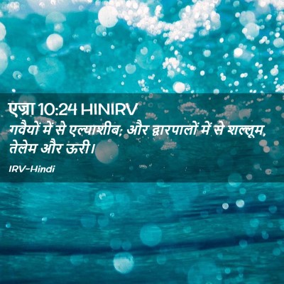 Picture 02 - एज्रा 10:24 HINIRV - गवैयों में से - Bible Verse Picture