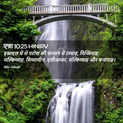 Picture 02 - एज्रा 10:25 HINIRV - इस्राएल में से - Bible Verse Picture