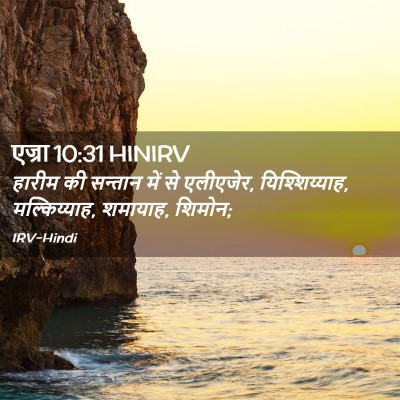 Picture 02 - एज्रा 10:31 HINIRV - हारीम की सन्तान - Bible Verse Picture
