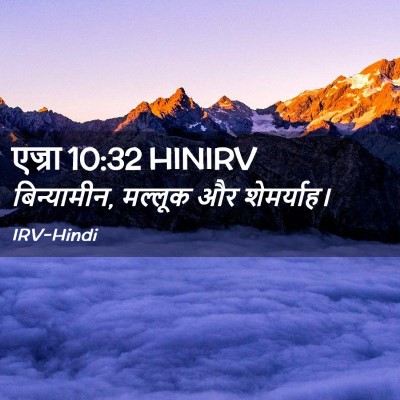 Picture 02 - एज्रा 10:32 HINIRV - बिन्यामीन, मल्लूक - Bible Verse Picture