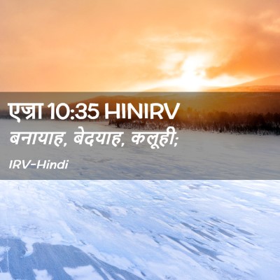 Picture 02 - एज्रा 10:35 HINIRV - बनायाह, बेदयाह, - Bible Verse Picture