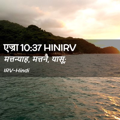 Picture 02 - एज्रा 10:37 HINIRV - मत्तन्याह, मत्तनै, - Bible Verse Picture