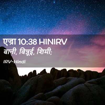Picture 02 - एज्रा 10:38 HINIRV - बानी, बिन्नूई, - Bible Verse Picture