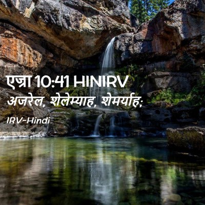 Picture 02 - एज्रा 10:41 HINIRV - अजरेल, शेलेम्याह, - Bible Verse Picture