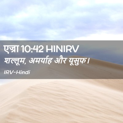 Picture 02 - एज्रा 10:42 HINIRV - शल्लूम, अमर्याह और - Bible Verse Picture