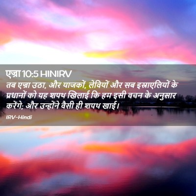 Picture 02 - एज्रा 10:5 HINIRV - तब एज्रा उठा, और - Bible Verse Picture