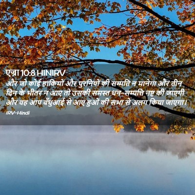 Picture 02 - एज्रा 10:8 HINIRV - और जो कोई हाकिमों - Bible Verse Picture
