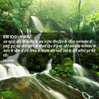 Picture 02 - एज्रा 10:9 HINIRV - तब यहूदा और - Bible Verse Picture