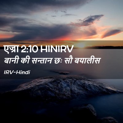 Picture 02 - एज्रा 2:10 HINIRV - बानी की सन्तान छः - Bible Verse Picture