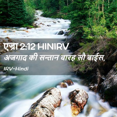 Picture 02 - एज्रा 2:12 HINIRV - अजगाद की सन्तान - Bible Verse Picture