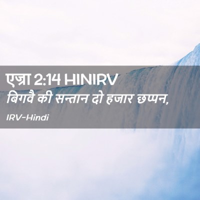 Picture 02 - एज्रा 2:14 HINIRV - बिगवै की सन्तान दो - Bible Verse Picture