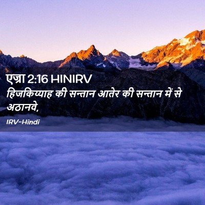 Picture 02 - एज्रा 2:16 HINIRV - हिजकिय्याह की - Bible Verse Picture