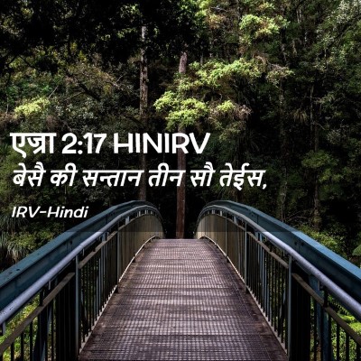 Picture 02 - एज्रा 2:17 HINIRV - बेसै की सन्तान तीन - Bible Verse Picture