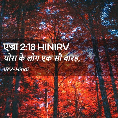 Picture 02 - एज्रा 2:18 HINIRV - योरा के लोग एक सौ - Bible Verse Picture