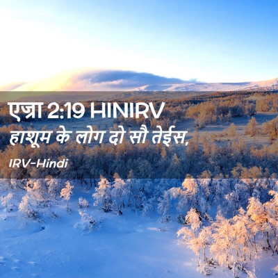 Picture 02 - एज्रा 2:19 HINIRV - हाशूम के लोग दो सौ - Bible Verse Picture