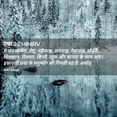 Picture 02 - एज्रा 2:2 HINIRV - ये जरुब्बाबेल, - Bible Verse Picture