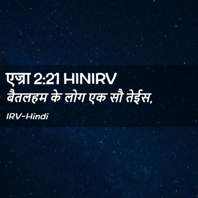 Picture 02 - एज्रा 2:21 HINIRV - बैतलहम के लोग एक सौ - Bible Verse Picture