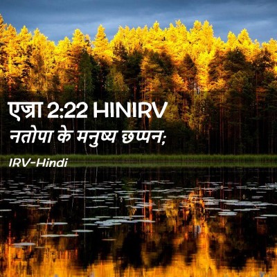 Picture 02 - एज्रा 2:22 HINIRV - नतोपा के मनुष्य - Bible Verse Picture