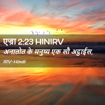 Picture 02 - एज्रा 2:23 HINIRV - अनातोत के मनुष्य - Bible Verse Picture