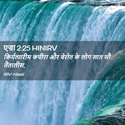 Picture 02 - एज्रा 2:25 HINIRV - किर्यत्यारीम - Bible Verse Picture