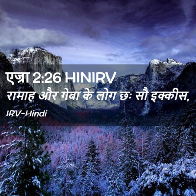 Picture 02 - एज्रा 2:26 HINIRV - रामाह और गेबा के - Bible Verse Picture