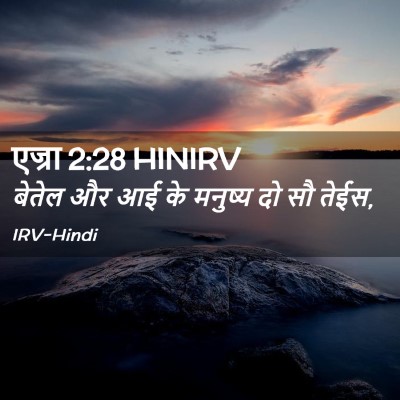 Picture 02 - एज्रा 2:28 HINIRV - बेतेल और आई के - Bible Verse Picture