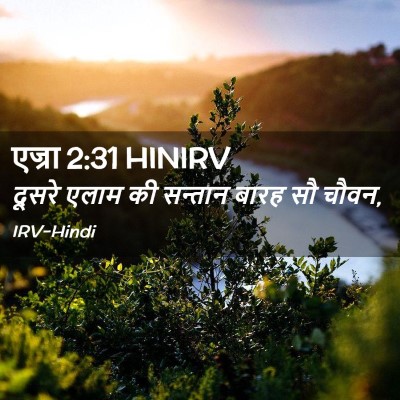Picture 02 - एज्रा 2:31 HINIRV - दूसरे एलाम की - Bible Verse Picture