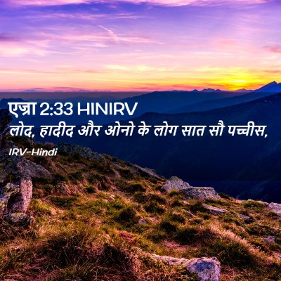 Picture 02 - एज्रा 2:33 HINIRV - लोद, हादीद और ओनो - Bible Verse Picture