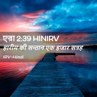 Picture 02 - एज्रा 2:39 HINIRV - हारीम की सन्तान एक - Bible Verse Picture