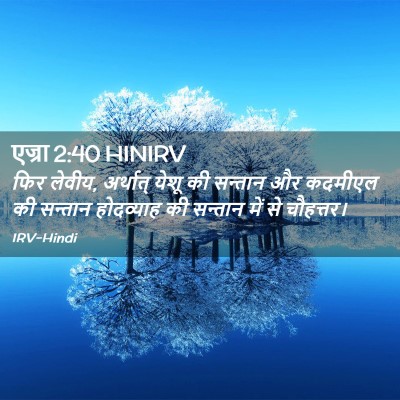 Picture 02 - एज्रा 2:40 HINIRV - फिर लेवीय, अर्थात् - Bible Verse Picture