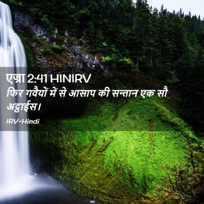Picture 02 - एज्रा 2:41 HINIRV - फिर गवैयों में से - Bible Verse Picture