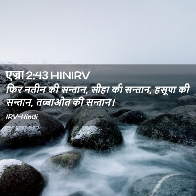 Picture 02 - एज्रा 2:43 HINIRV - फिर नतीन की सन्तान, - Bible Verse Picture