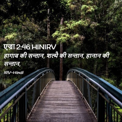 Picture 02 - एज्रा 2:46 HINIRV - हागाब की सन्तान, - Bible Verse Picture
