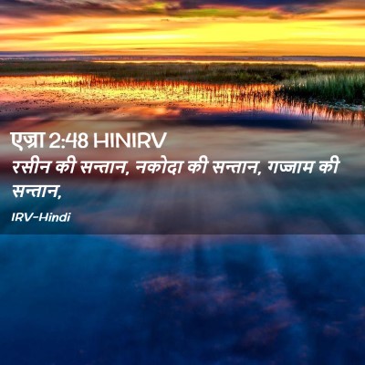 Picture 02 - एज्रा 2:48 HINIRV - रसीन की सन्तान, - Bible Verse Picture