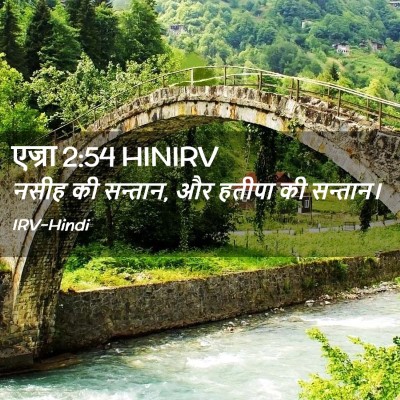 Picture 02 - एज्रा 2:54 HINIRV - नसीह की सन्तान, और - Bible Verse Picture