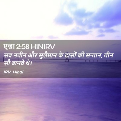 Picture 02 - एज्रा 2:58 HINIRV - सब नतीन और सुलैमान - Bible Verse Picture