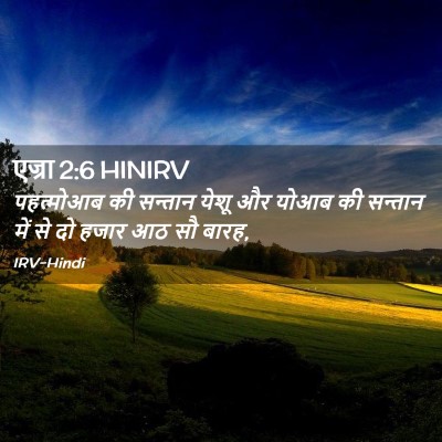 Picture 02 - एज्रा 2:6 HINIRV - पहत्मोआब की - Bible Verse Picture
