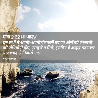 Picture 02 - एज्रा 2:62 HINIRV - इन सभी ने अपनी-अपनी - Bible Verse Picture