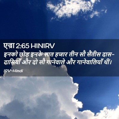 Picture 02 - एज्रा 2:65 HINIRV - इनको छोड़ इनके सात - Bible Verse Picture