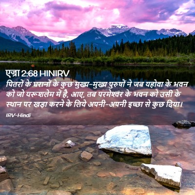 Picture 02 - एज्रा 2:68 HINIRV - पितरों के घरानों - Bible Verse Picture