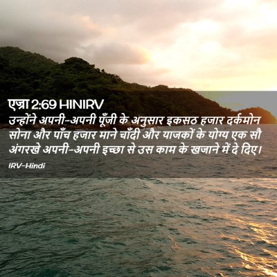 Picture 02 - एज्रा 2:69 HINIRV - उन्होंने - Bible Verse Picture