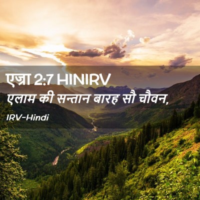 Picture 02 - एज्रा 2:7 HINIRV - एलाम की सन्तान - Bible Verse Picture