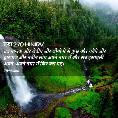 Picture 02 - एज्रा 2:70 HINIRV - तब याजक और लेवीय और - Bible Verse Picture
