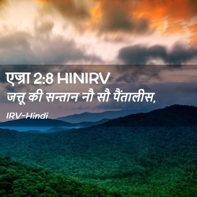 Picture 02 - एज्रा 2:8 HINIRV - जत्तू की सन्तान नौ - Bible Verse Picture