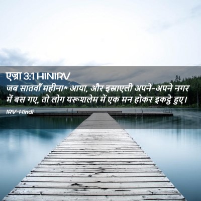 Picture 02 - एज्रा 3:1 HINIRV - जब सातवाँ महीना* - Bible Verse Picture